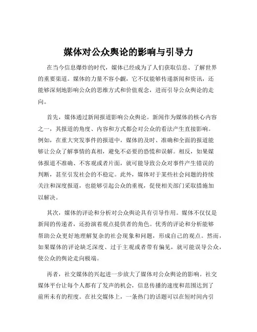 媒体对公众舆论的影响与引导力