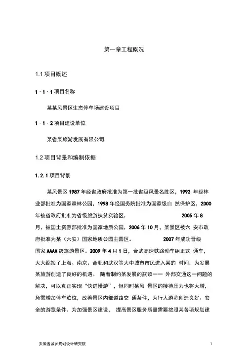 风景区生态停车场建设项目可行性研究报告