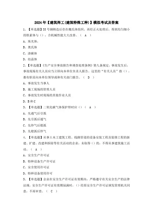 2024年【建筑焊工(建筑特殊工种)】模拟考试及答案