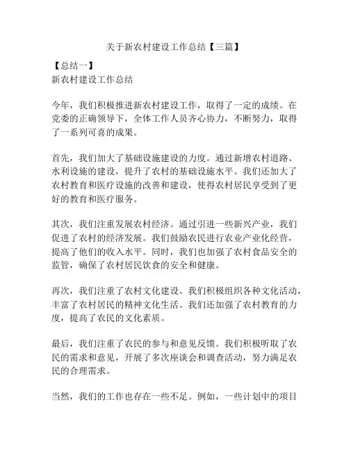 关于新农村建设工作总结【三篇】