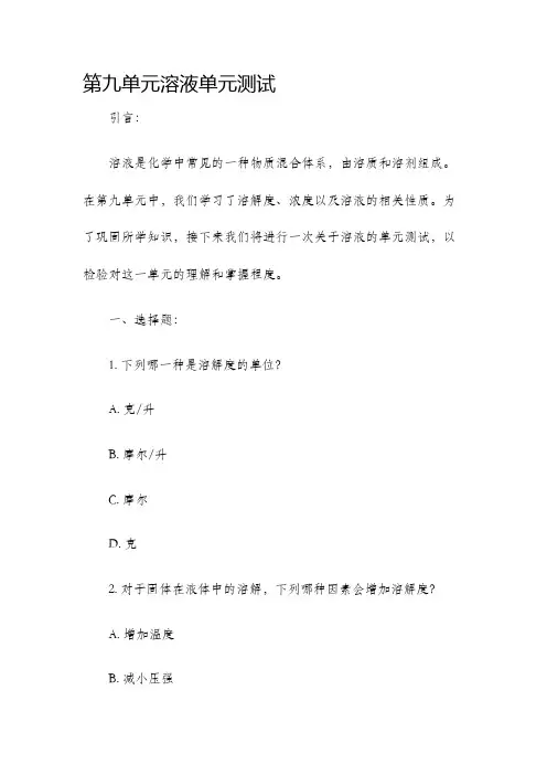 第九单元溶液单元测试