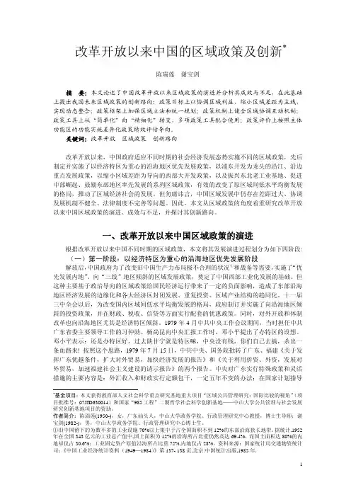 改革开放以来中国的区域政策及创新
