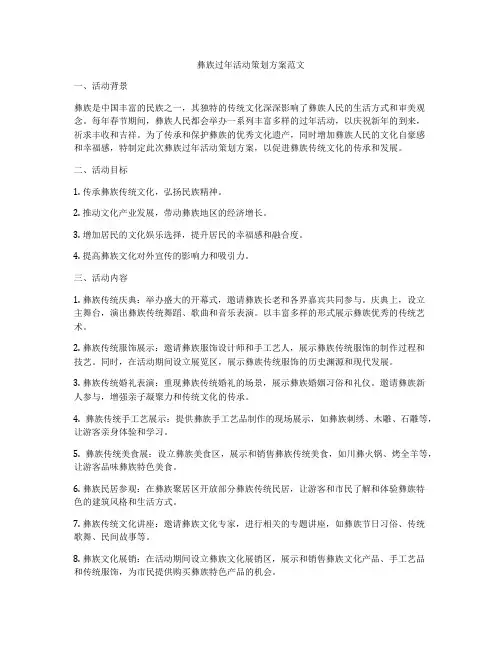 彝族过年活动策划方案范文