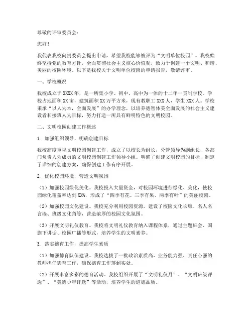 文明单位校园的申请报告