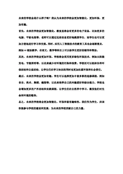 未来的学校(小学生作文范文)