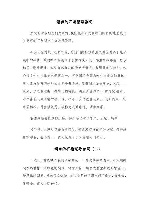 湖南的石燕湖导游词（六篇）