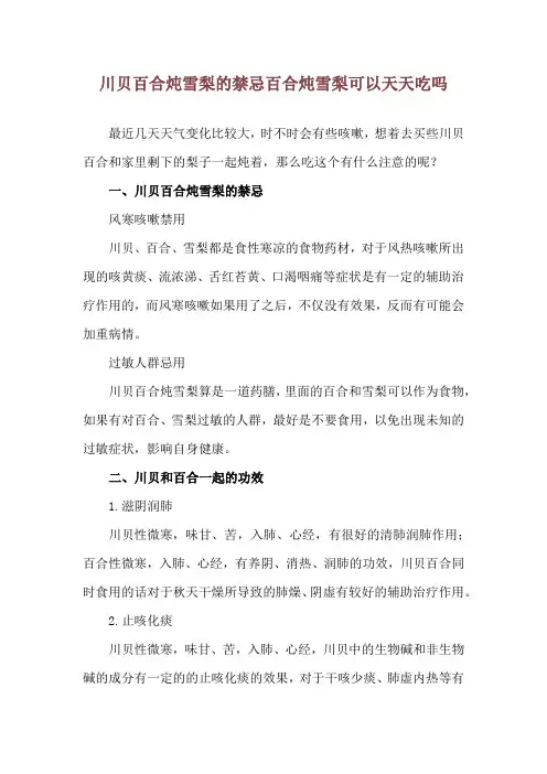 川贝百合炖雪梨的禁忌 百合炖雪梨可以天天吃吗
