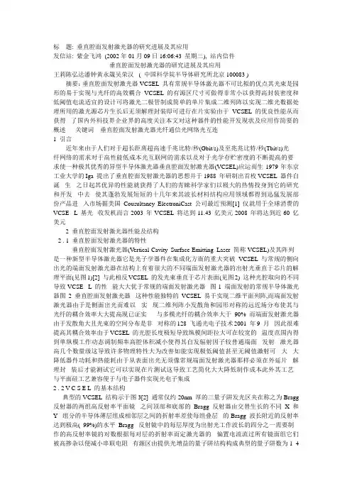 垂直腔面发射激光器的研究进展及其应用