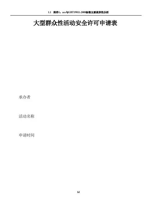 大型群众性活动安全许可申请表