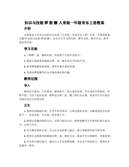 知识与技能 锣 鼓 镲-人音版一年级音乐上册教案