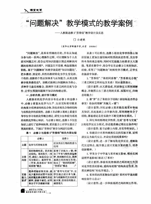 “问题解决”教学模式的教学案例——人教版选修5“芳香烃”教学设计及反思