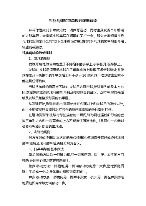 打乒乓球的简单规则详细解读