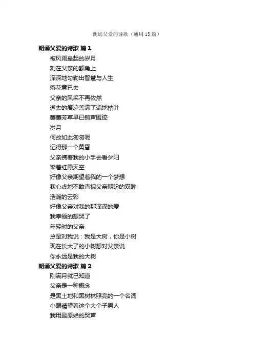 朗诵父爱的诗歌（通用13篇）