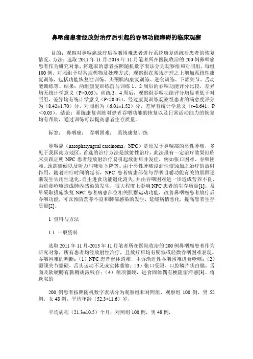 鼻咽癌患者经放射治疗后引起的吞咽功能障碍的临床观察