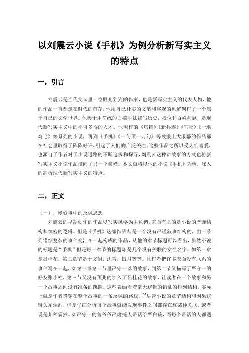 以刘震云小说为例分析新写实主义的特点