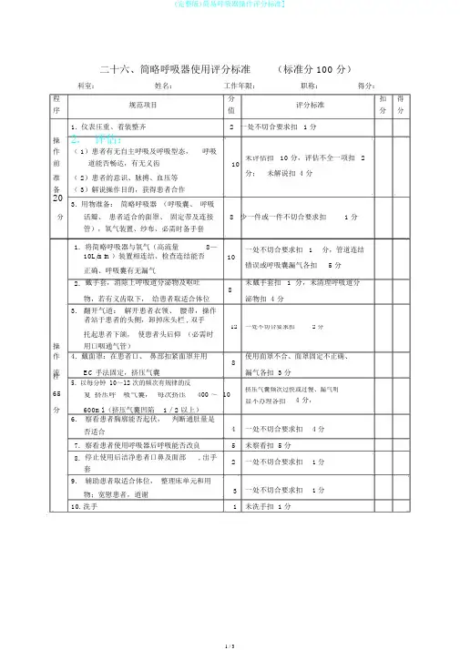 (完整版)简易呼吸器操作评分标准]