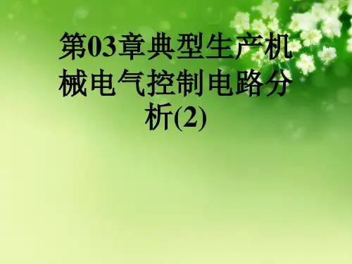第03章典型生产机械电气控制电路分析(2)优秀课件