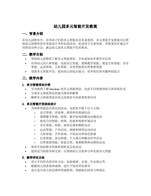 幼儿园多元智能开发教案