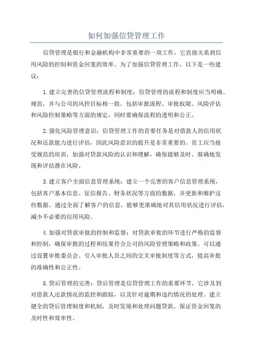 如何加强信贷管理工作