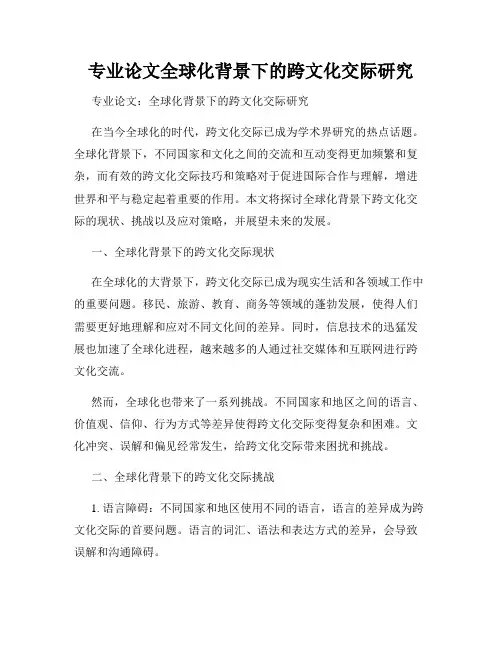 专业论文全球化背景下的跨文化交际研究