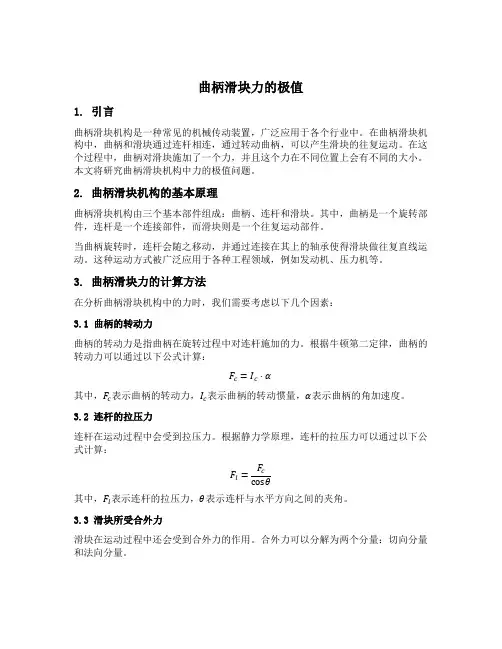 曲柄滑块力的极值