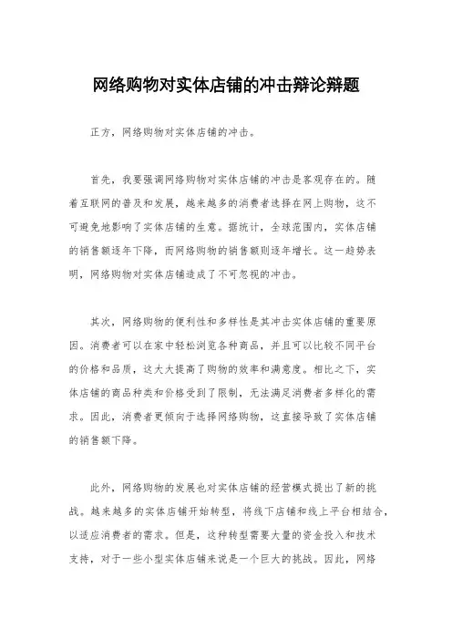 网络购物对实体店铺的冲击辩论辩题