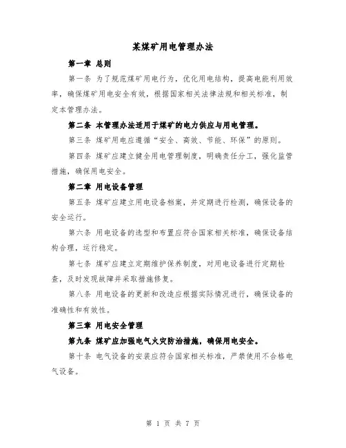 某煤矿用电管理办法（三篇）