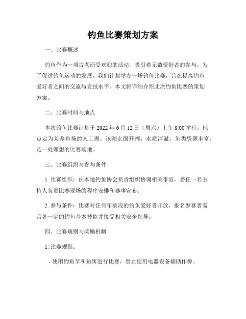 钓鱼比赛策划方案