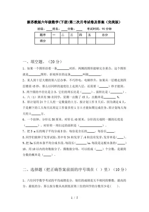 新苏教版六年级数学(下册)第二次月考试卷及答案(完美版)