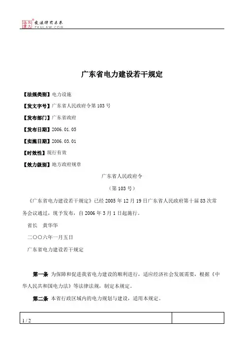 广东省电力建设若干规定