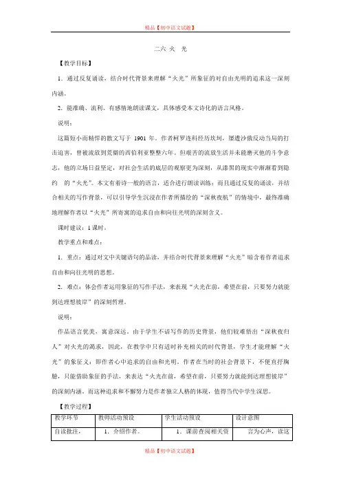 【最新精选】上海五四制语文八下《26火光》word教案.doc
