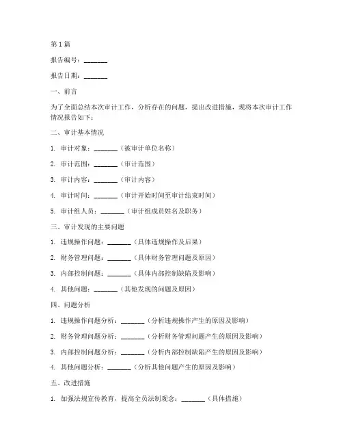 审计终结总结报告范文模板(3篇)