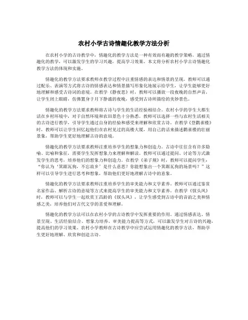 农村小学古诗情趣化教学方法分析