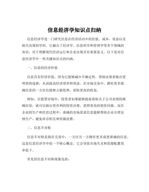 信息经济学知识点归纳