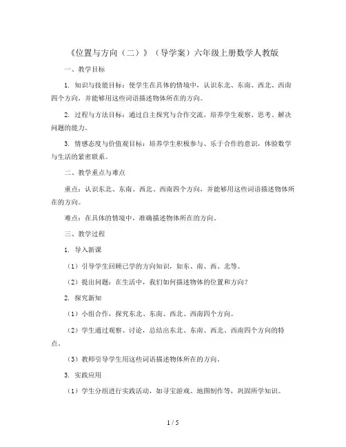 《位置与方向(二)》(导学案)六年级上册数学人教版