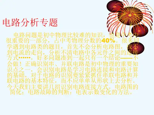 物理人教版九年级全册电路分析专题精品PPT课件