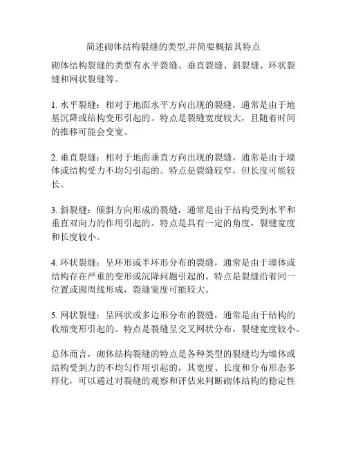 简述砌体结构裂缝的类型,并简要概括其特点