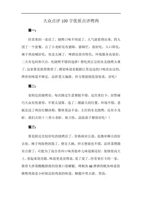 大众点评100字优质点评烤肉