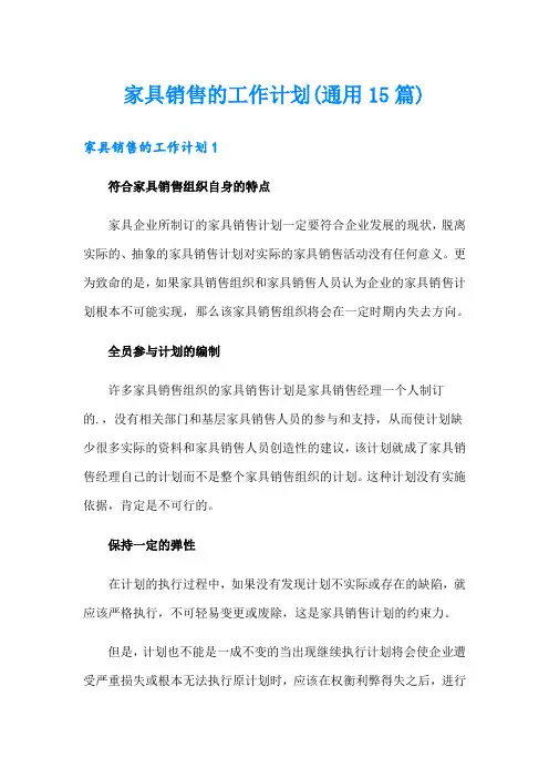 家具销售的工作计划(通用15篇)