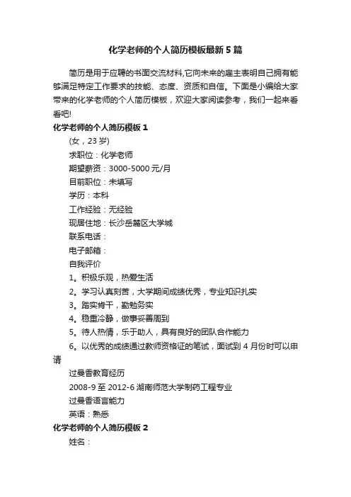 化学老师的个人简历模板最新5篇