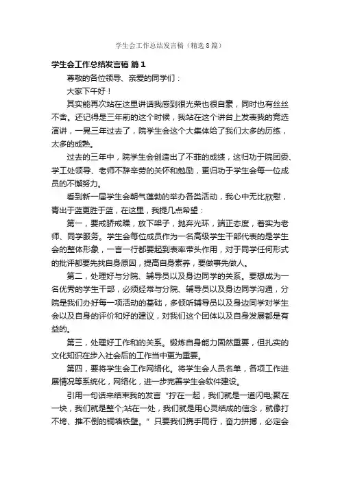 学生会工作总结发言稿（精选8篇）