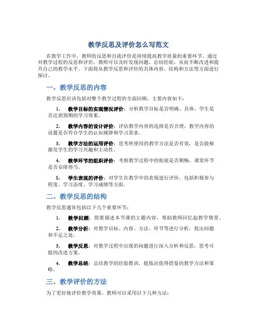 教学反思及评价怎么写范文