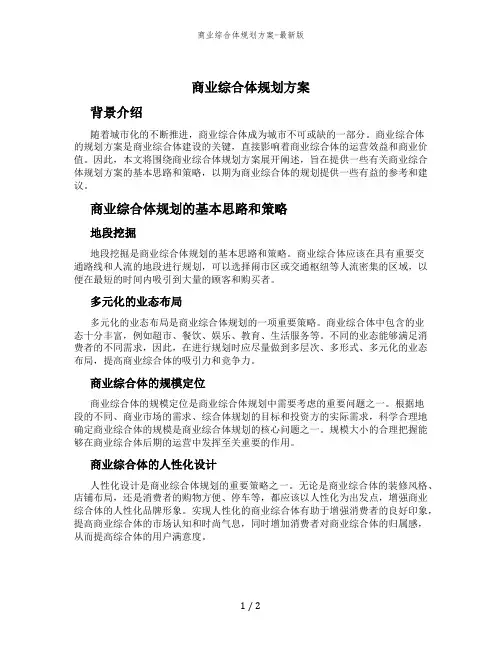 商业综合体规划方案-最新版