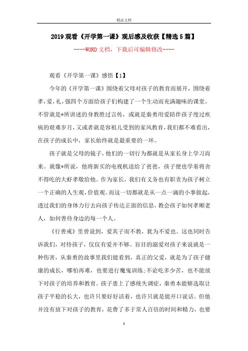 2019观看《开学第一课》观后感及收获【精选5篇】