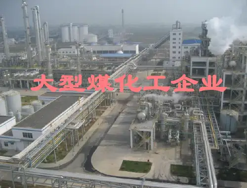 大型煤化工企业PPT课件