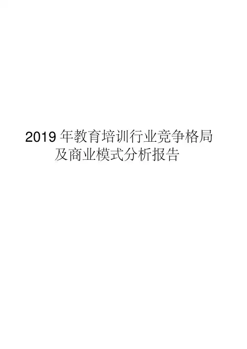 2019年教育培训行业竞争格局及商业模式分析报告