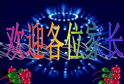 小学二年级语文老师家长会课件