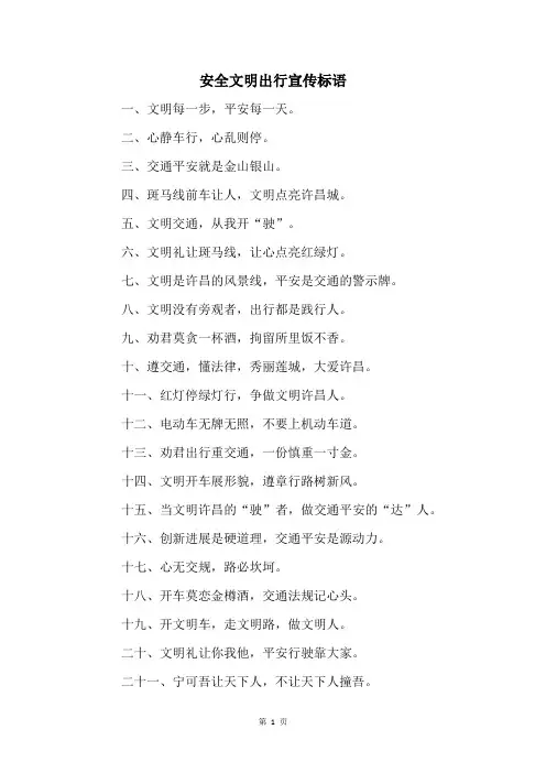 安全文明出行宣传标语