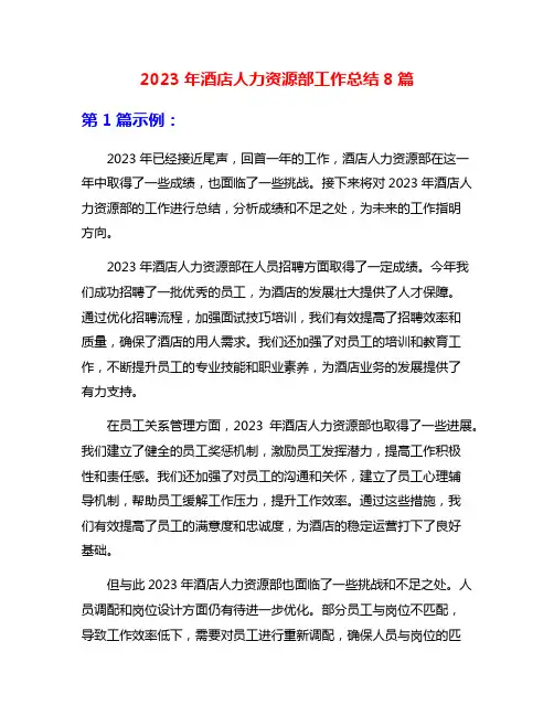 2023年酒店人力资源部工作总结8篇