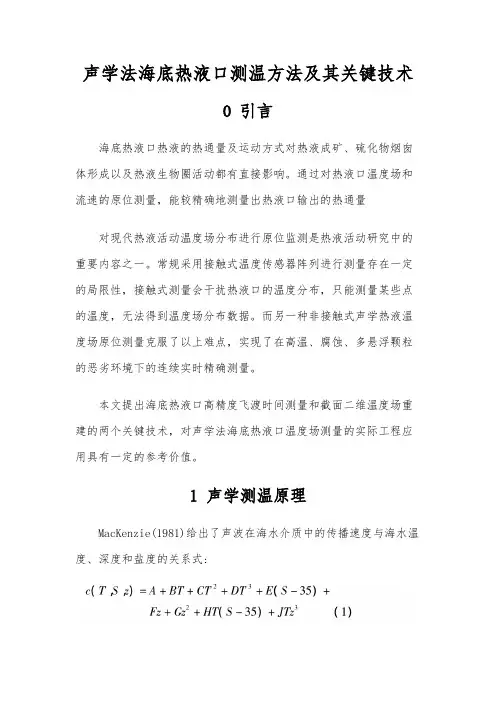 声学法海底热液口测温方法及其关键技术